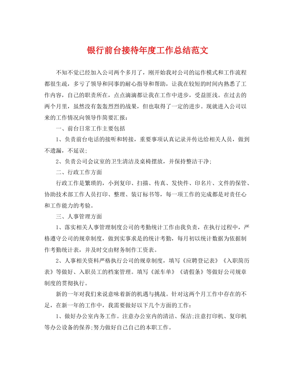 银行前台接待年度工作总结范文 _第1页