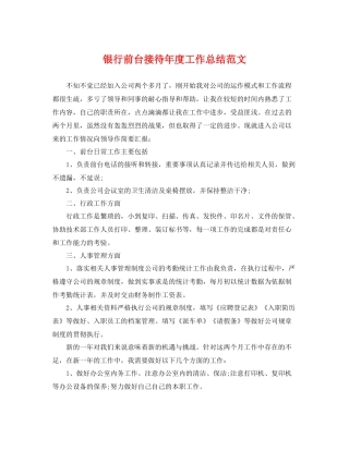 银行前台接待年度工作总结范文 