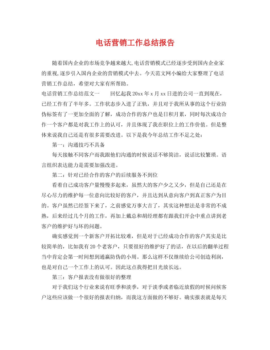 电话营销工作总结报告 _第1页