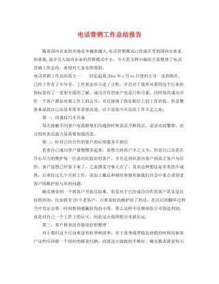 电话营销工作总结报告 