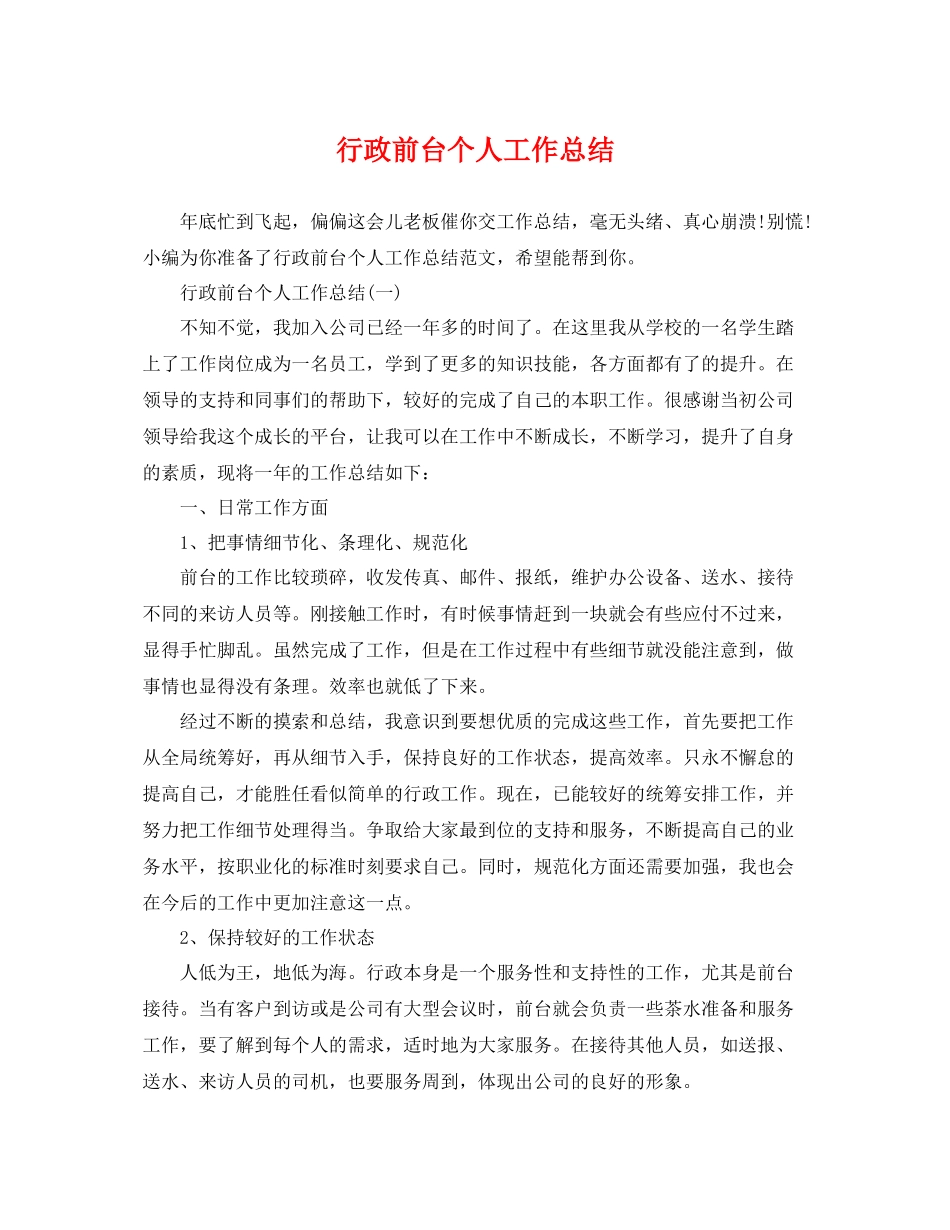 行政前台个人工作总结 _第1页