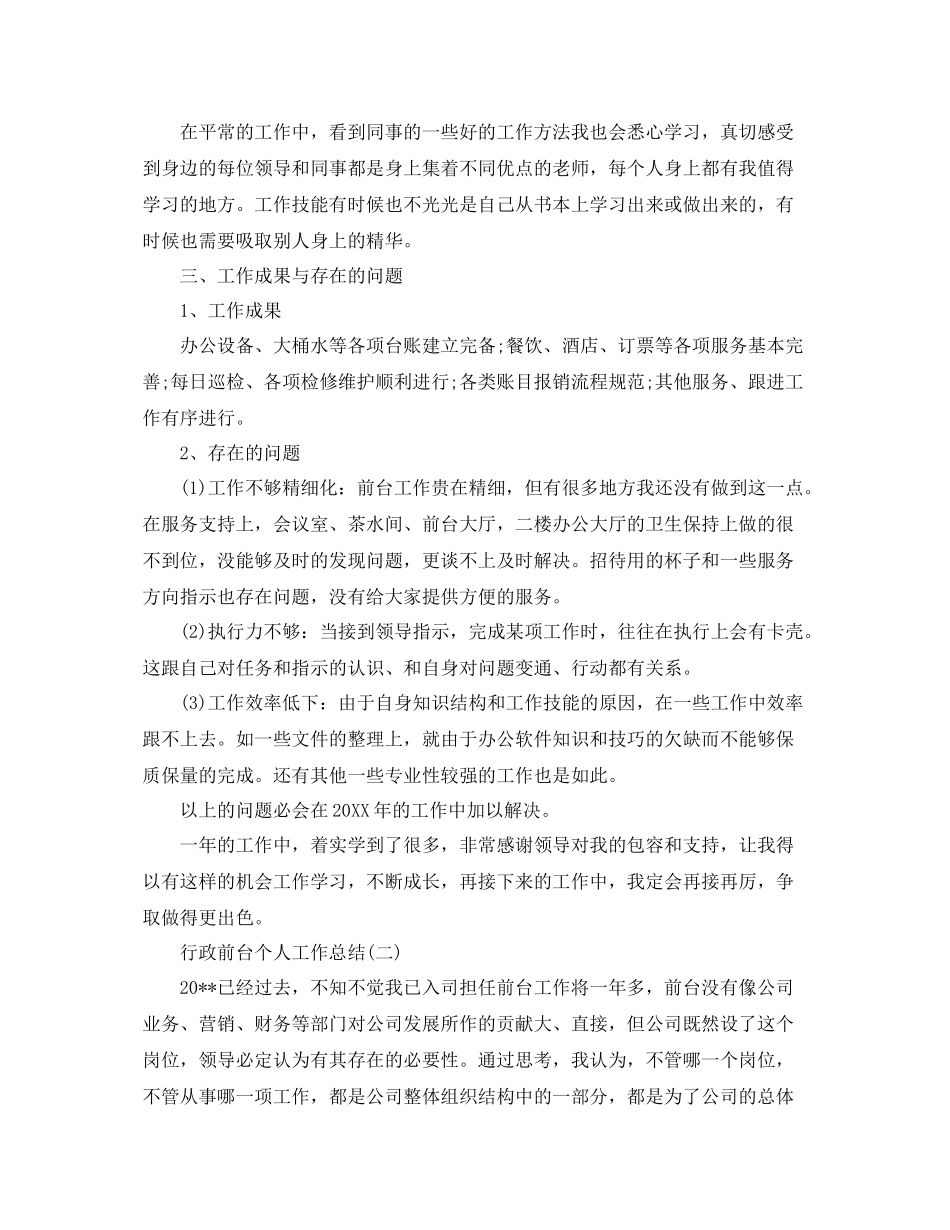 行政前台个人工作总结 _第3页