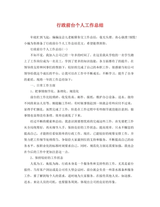 行政前台个人工作总结 