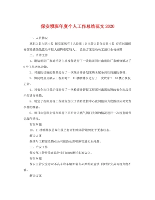保安领班年度个人工作总结范文2020 