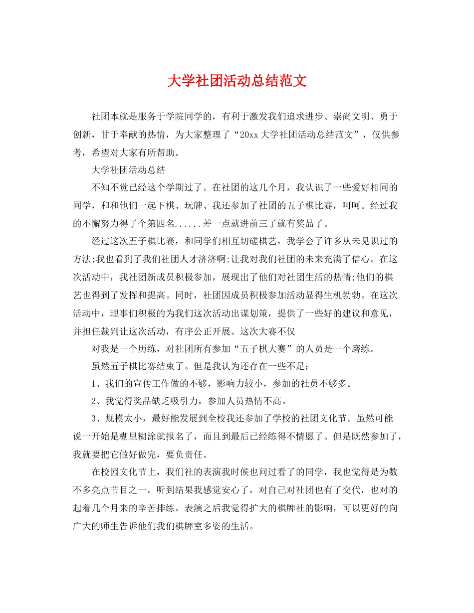 大学社团活动总结范文 _第1页