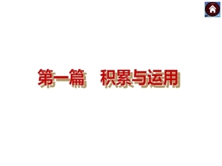 2014届中考语文二轮复习：第一篇--语文_积累和运用
