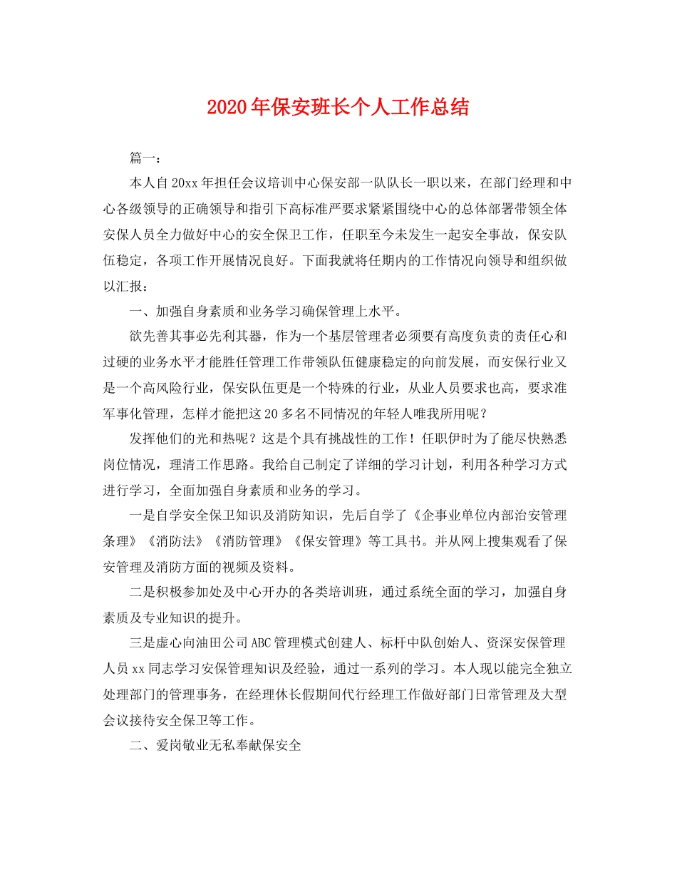 2020年保安班长个人工作总结 _第1页