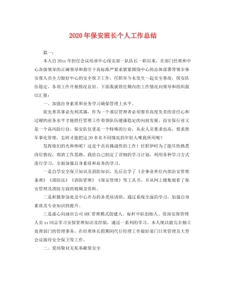 2020年保安班长个人工作总结 