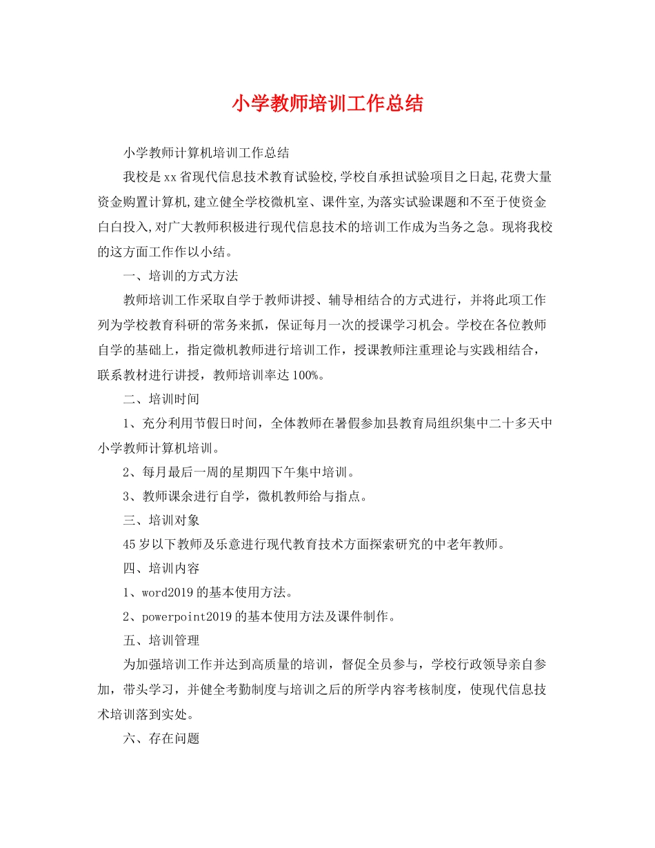 小学教师培训工作总结 _第1页