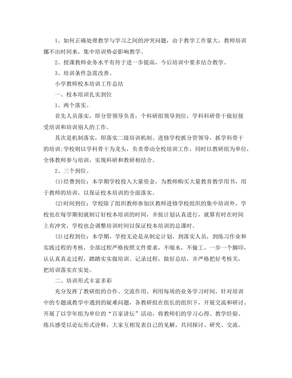 小学教师培训工作总结 _第2页