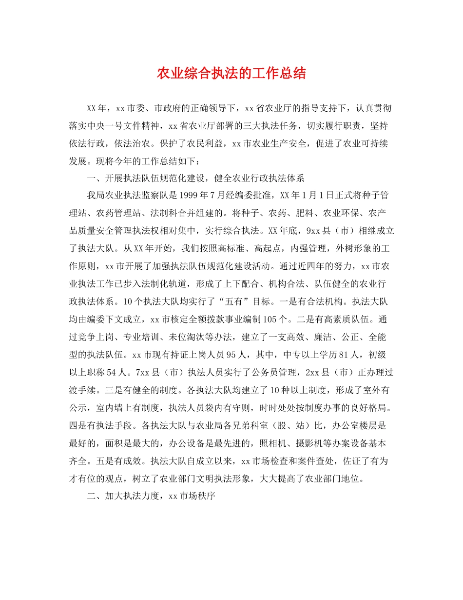 农业综合执法的工作总结 _第1页