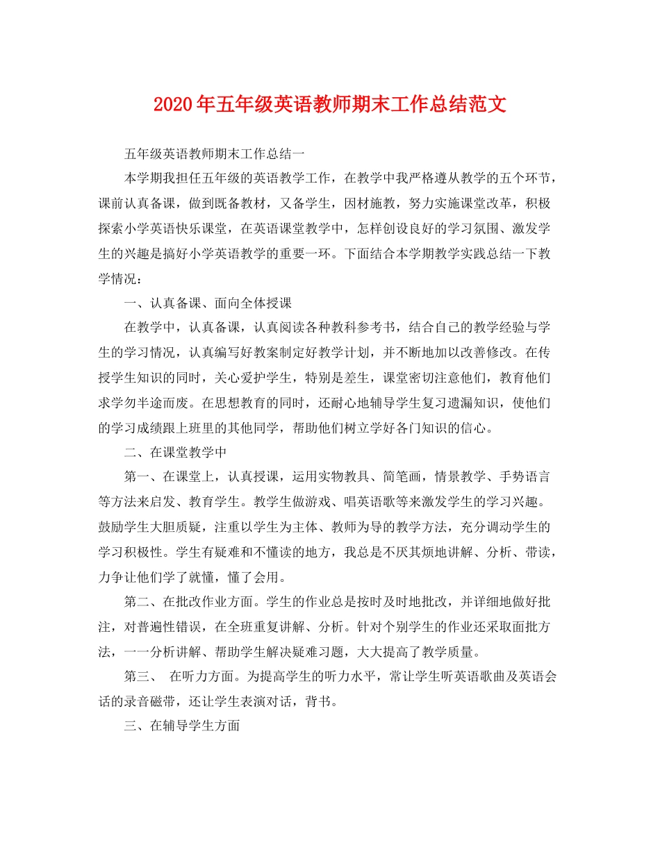 2020年五年级英语教师期末工作总结范文 _第1页