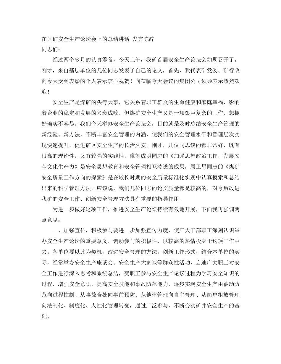 在×矿安全生产论坛会上的总结讲话-发言陈辞 _第1页