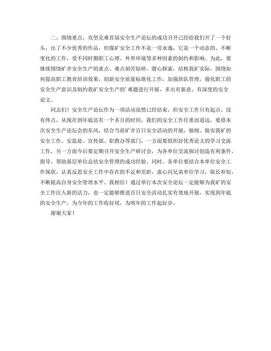 在×矿安全生产论坛会上的总结讲话-发言陈辞 _第2页