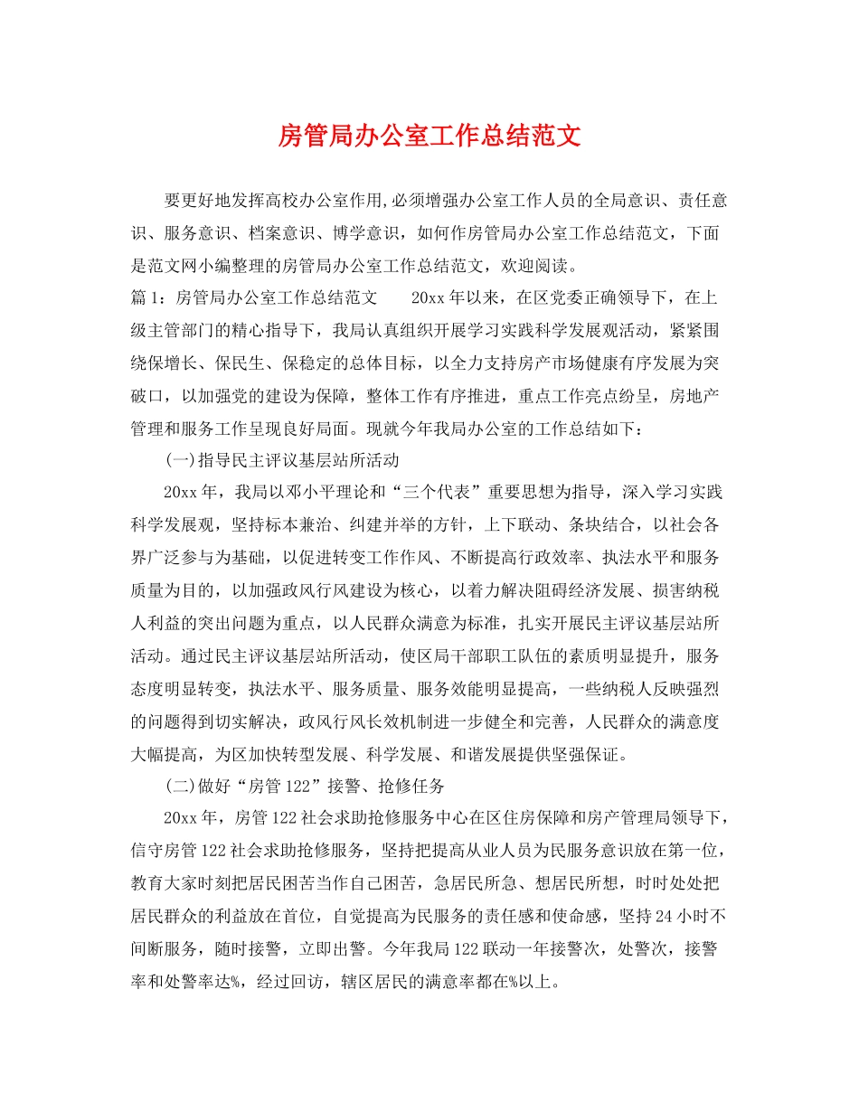 房管局办公室工作总结范文 _第1页