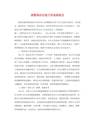 房管局办公室工作总结范文 