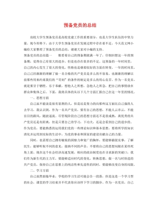 预备党员的总结 