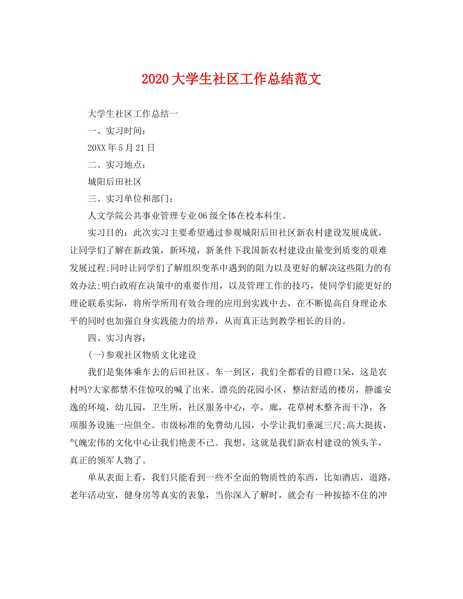 大学生社区工作总结范文 _第1页