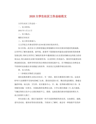 大学生社区工作总结范文 