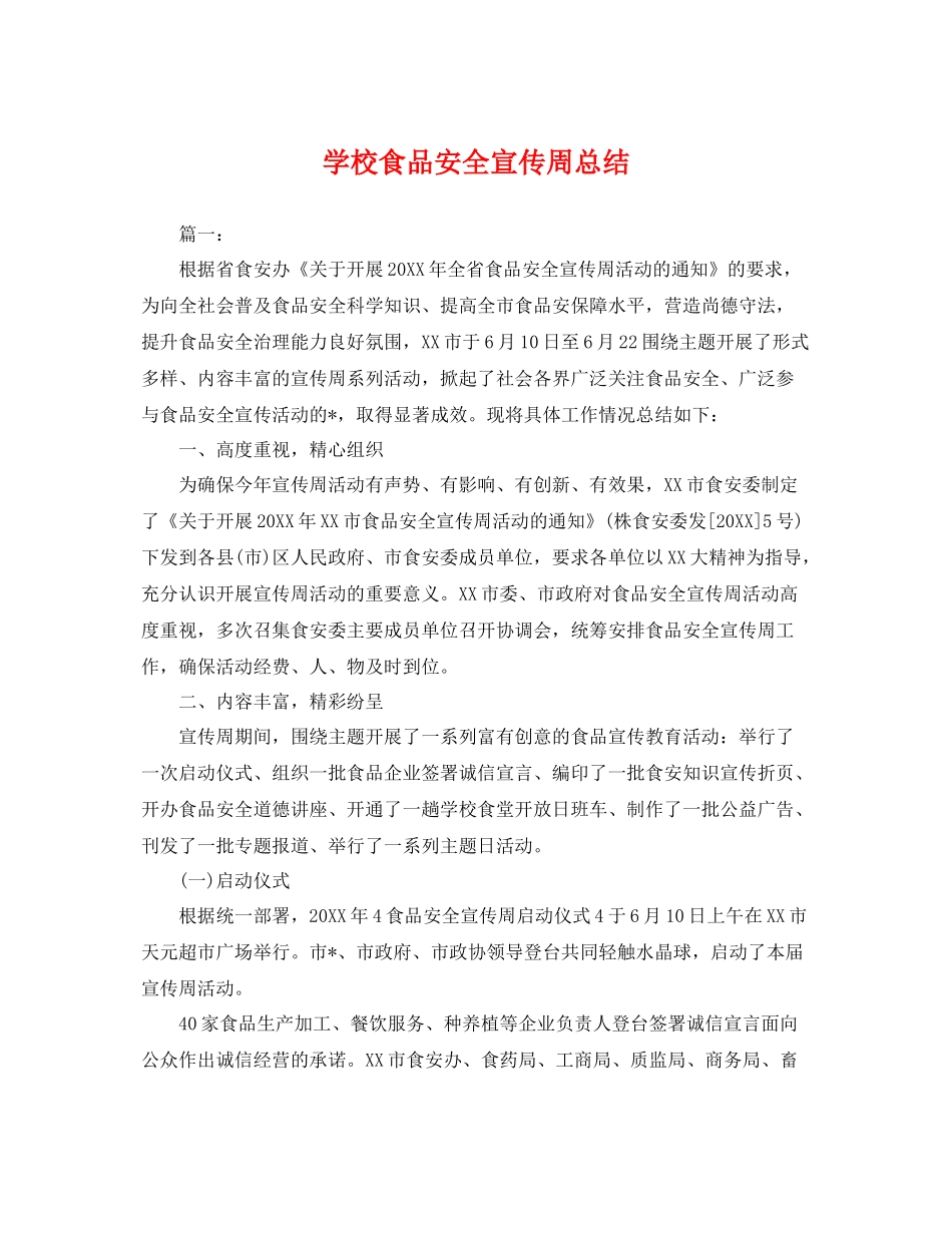 学校食品安全宣传周总结 _第1页