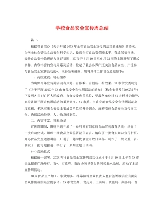 学校食品安全宣传周总结 