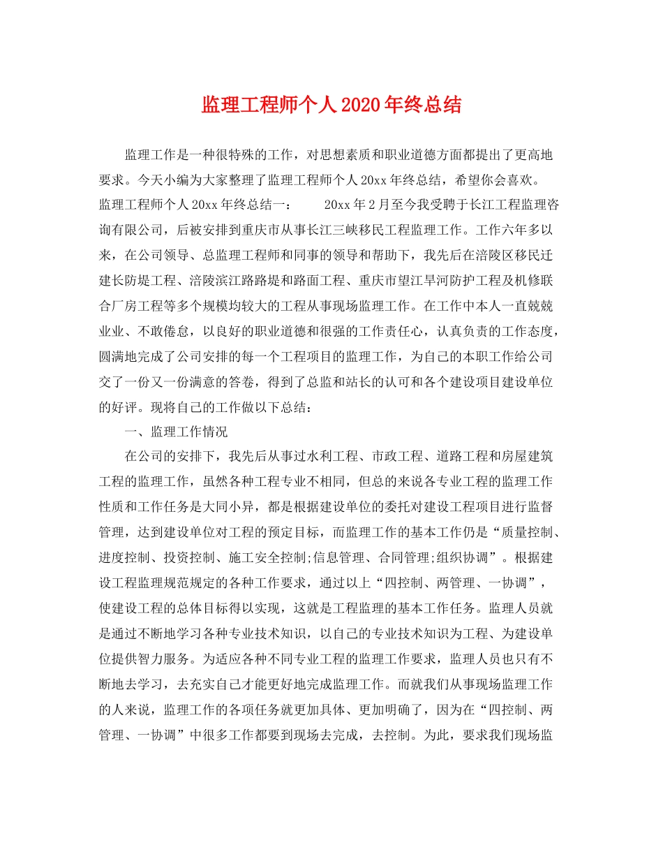 监理工程师个人2020年终总结 _第1页