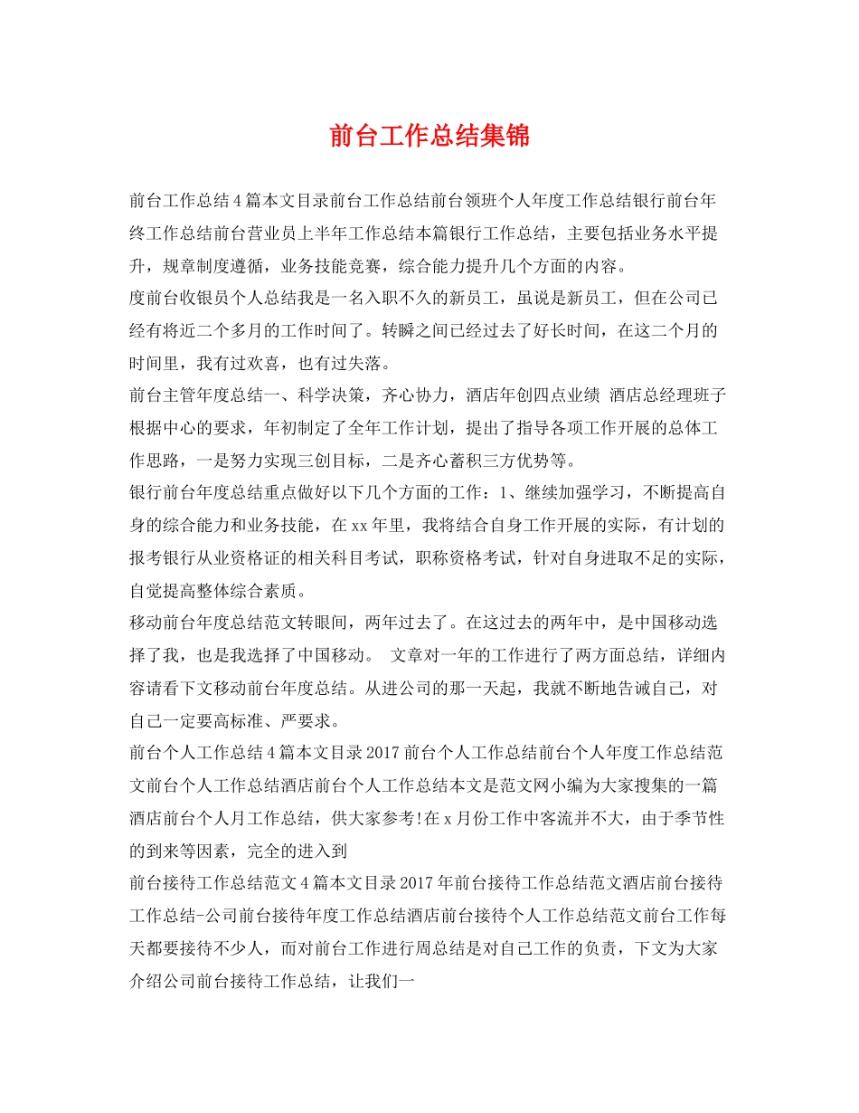 前台工作总结集锦 _第1页