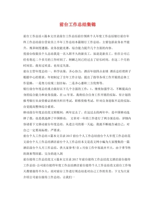 前台工作总结集锦 