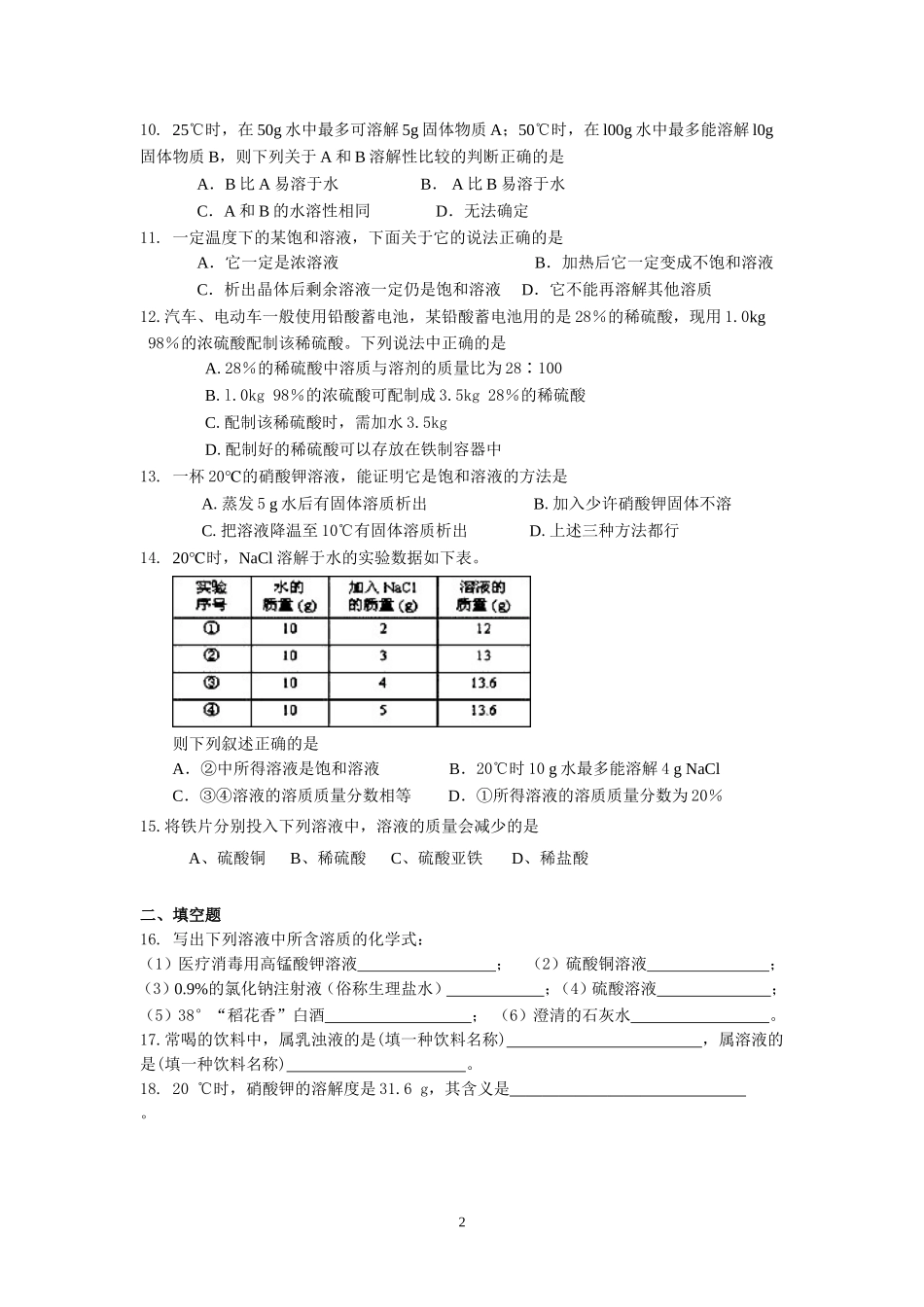 化学九年级下册第九单元测试题（二）_第2页