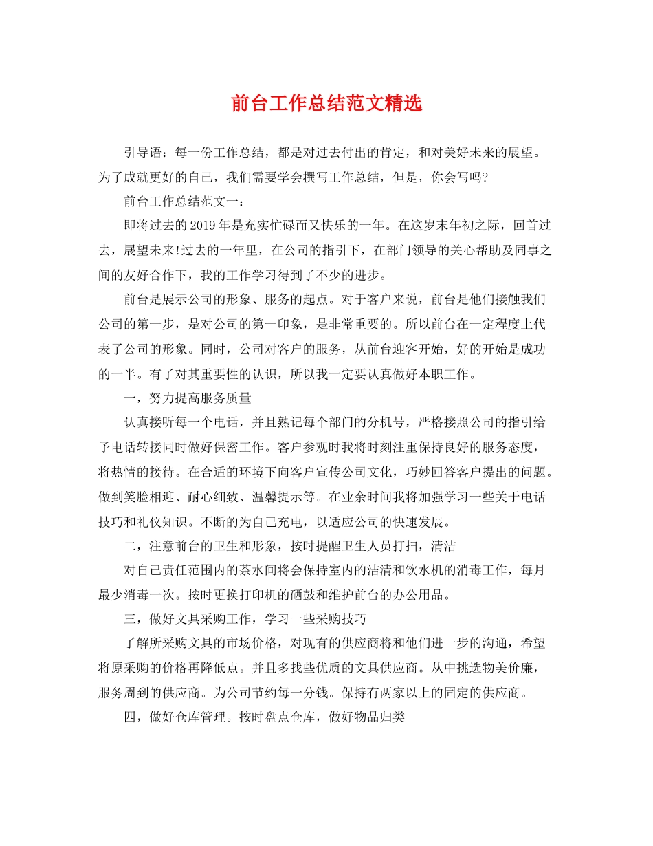 前台工作总结范文精选 _第1页