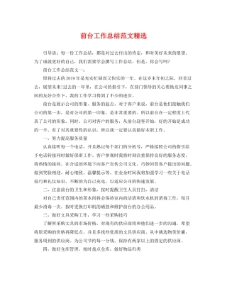 前台工作总结范文精选 