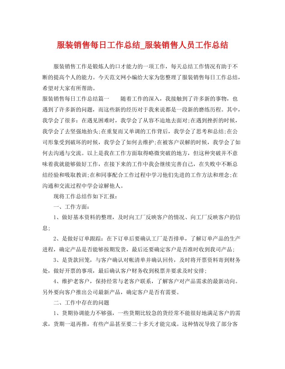 服装销售每日工作总结_服装销售人员工作总结 _第1页