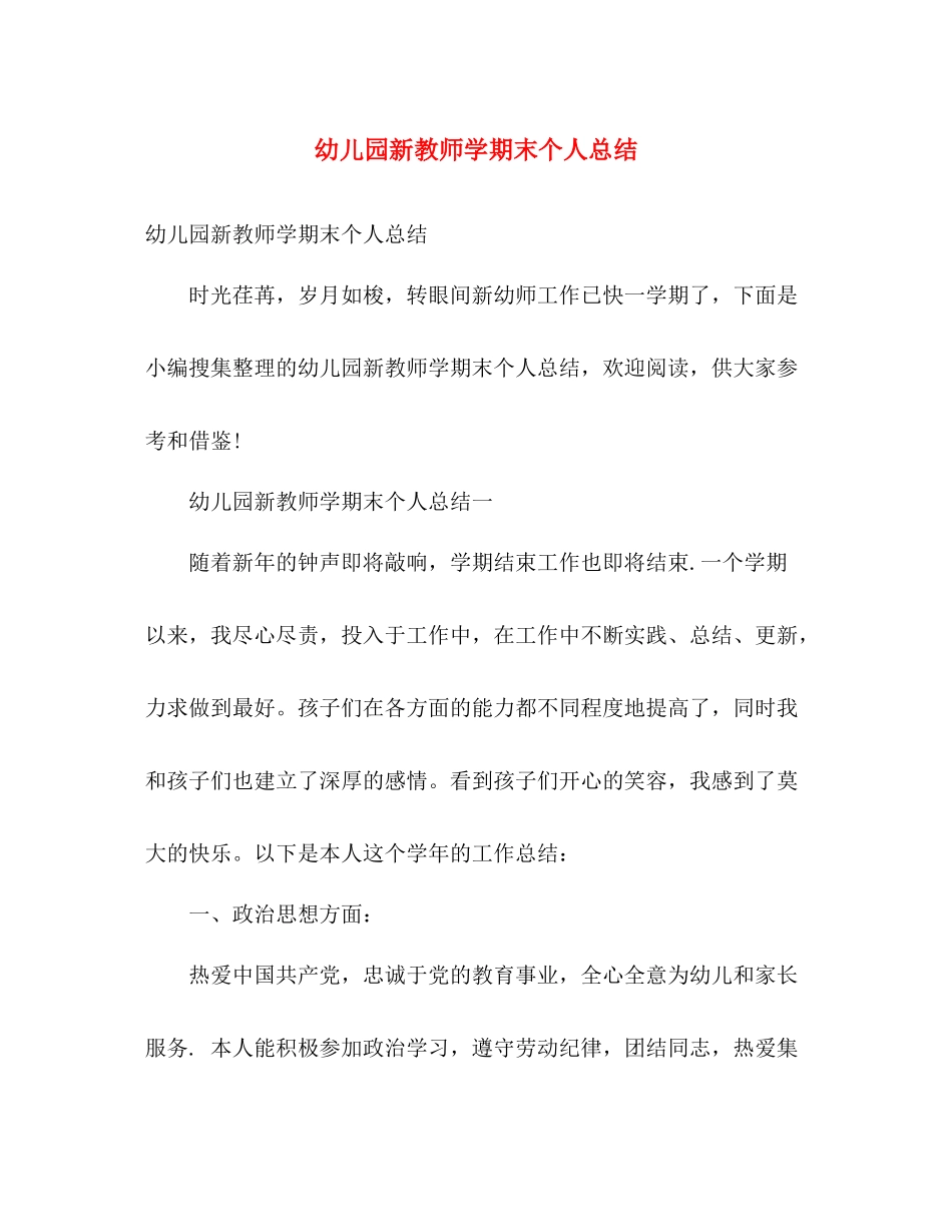 幼儿园新教师学期末个人总结 _第1页
