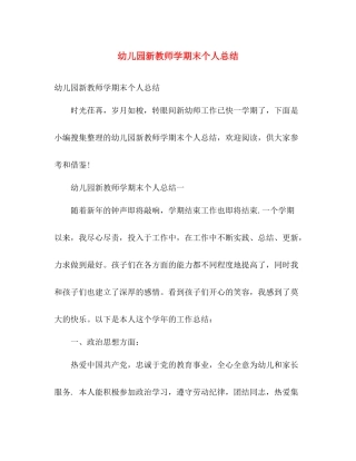 幼儿园新教师学期末个人总结 