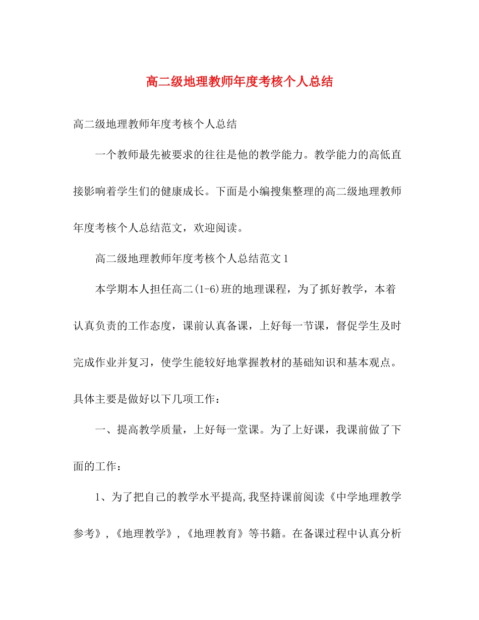 高二级地理教师年度考核个人总结 _第1页
