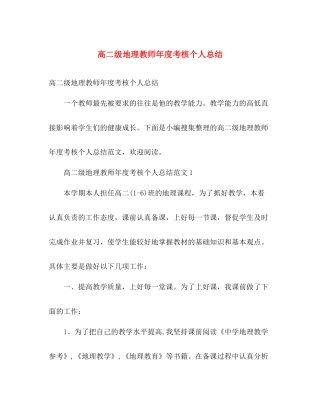 高二级地理教师年度考核个人总结 