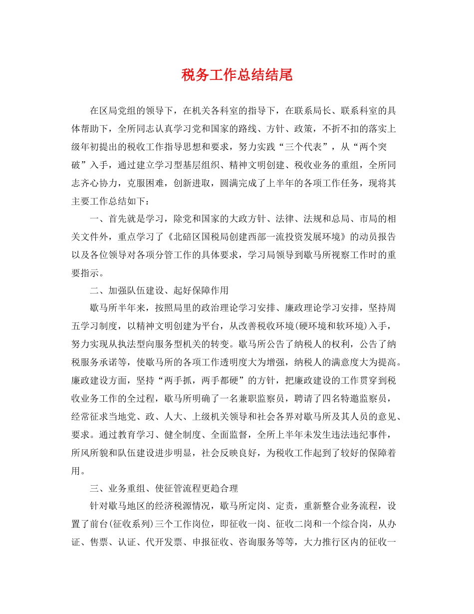 税务工作总结结尾 _第1页