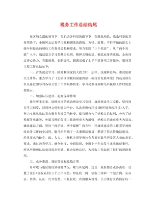 税务工作总结结尾 