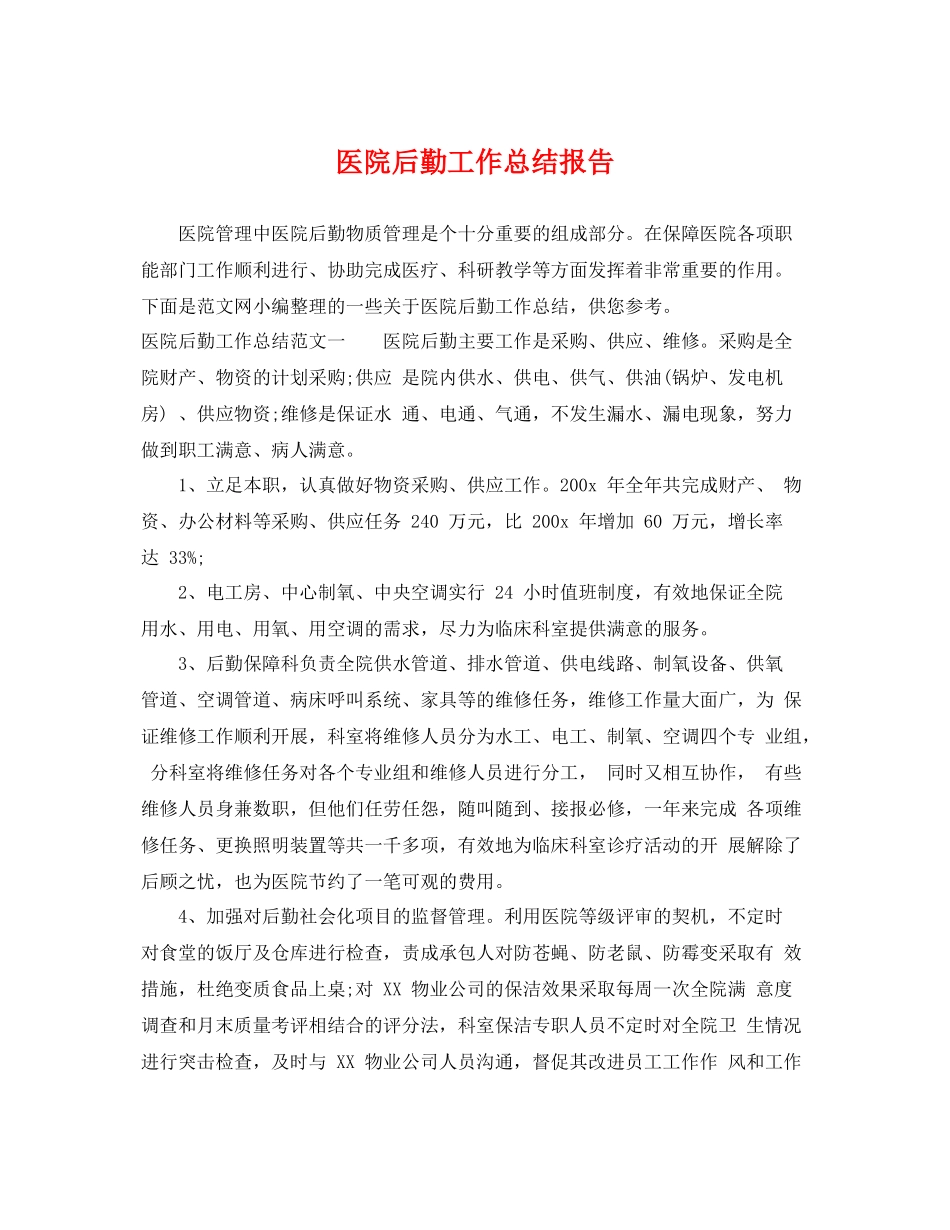 医院后勤工作总结报告 _第1页
