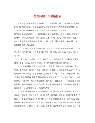 医院后勤工作总结报告 