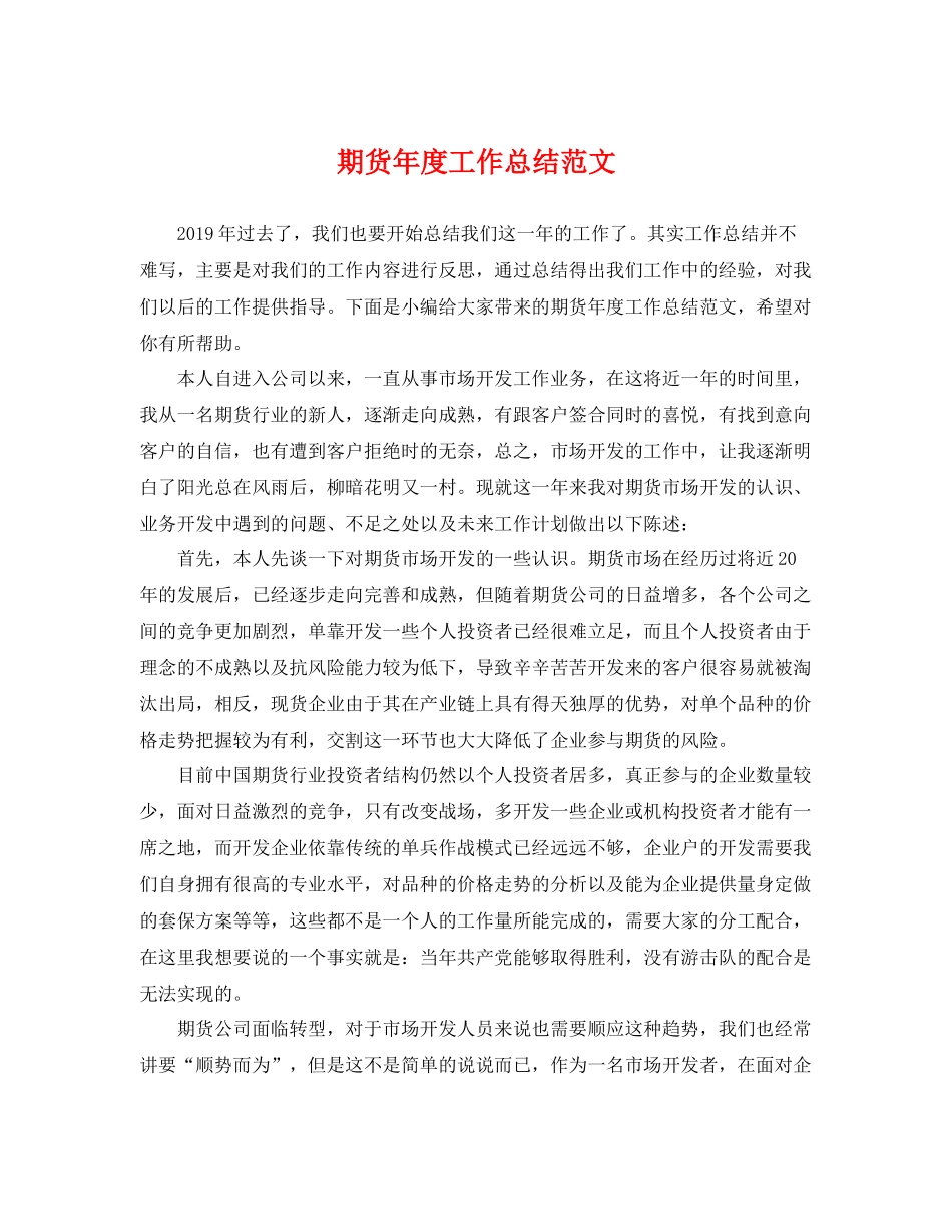 期货年度工作总结范文 _第1页