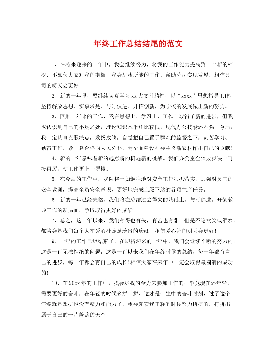 年终工作总结结尾的范文 _第1页