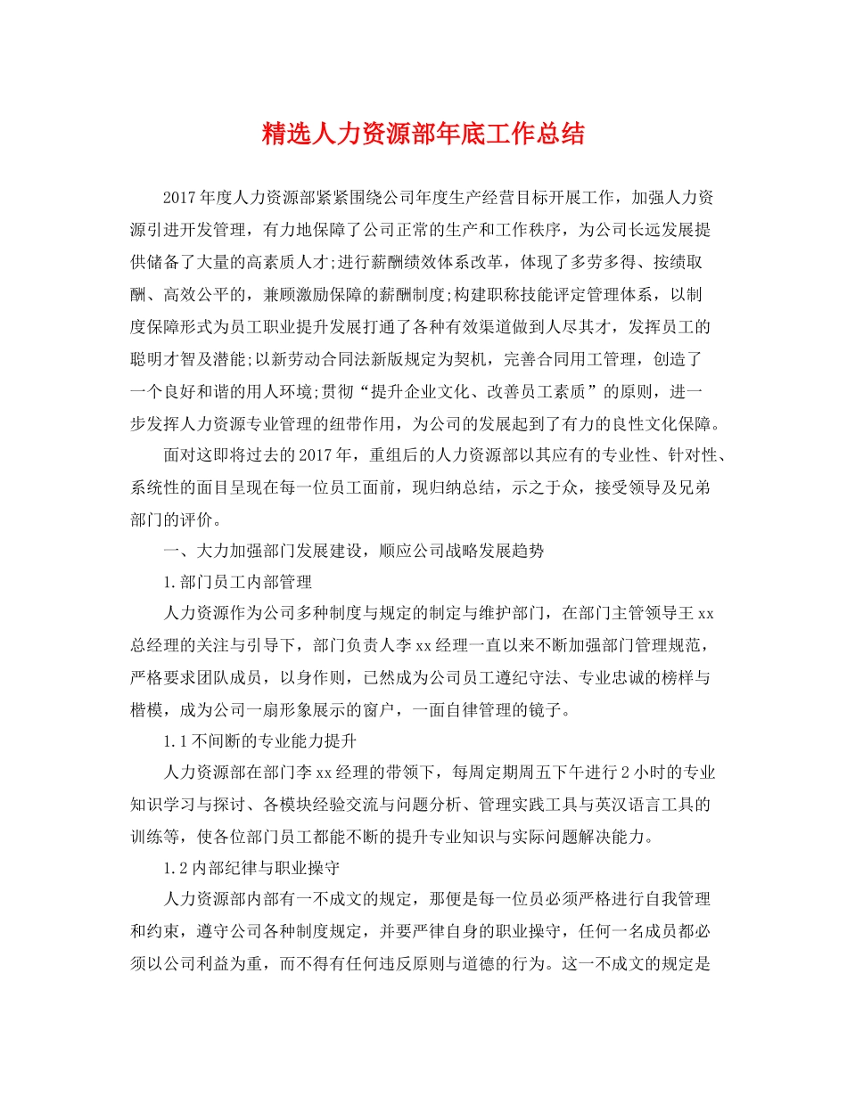 精选人力资源部年底工作总结 _第1页