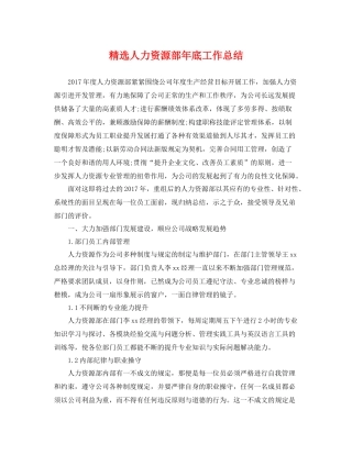 精选人力资源部年底工作总结 
