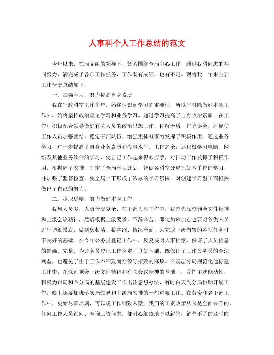 人事科个人工作总结的范文 _第1页