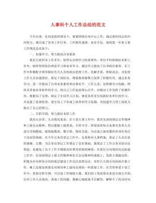 人事科个人工作总结的范文 