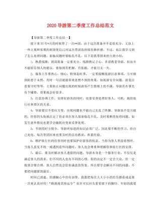 导游第二季度工作总结范文 