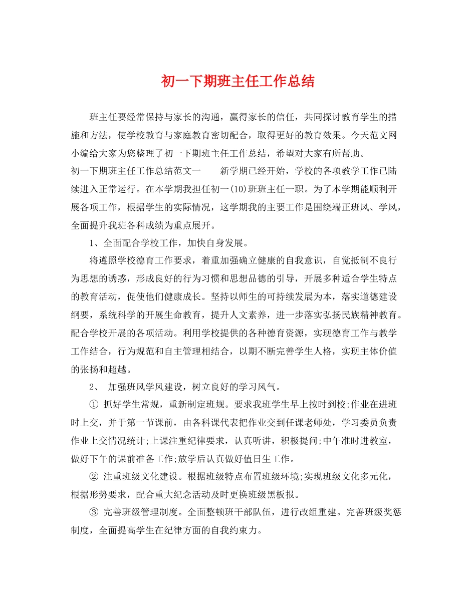初一下期班主任工作总结 _第1页