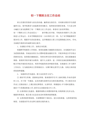 初一下期班主任工作总结 