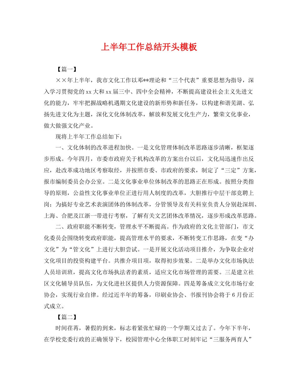 上半年工作总结开头模板 _第1页
